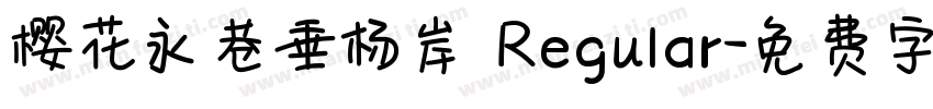 樱花永巷垂杨岸 Regular字体转换